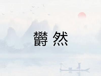 欝然
