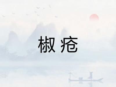 椒疮