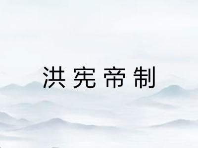洪宪帝制