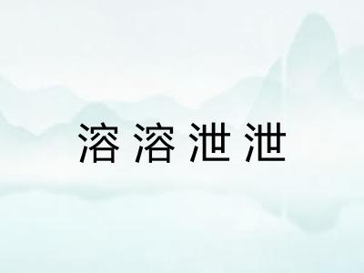 溶溶泄泄