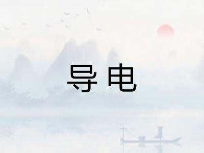 导电 导电
