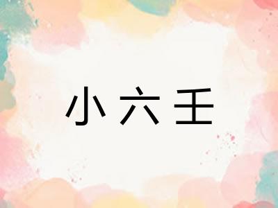 小六壬