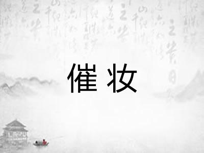 催妆 催妆