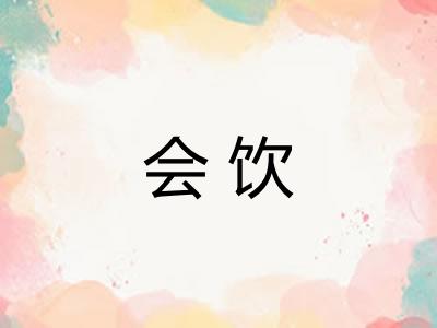会饮