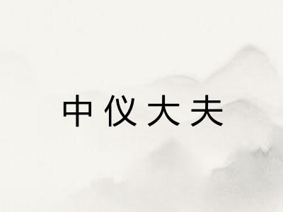 中仪大夫 中仪大夫