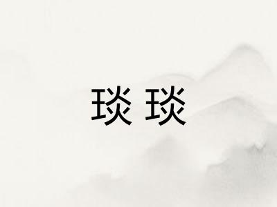琰琰