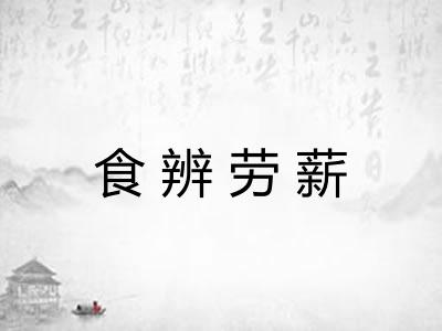 食辨劳薪