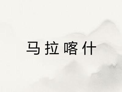 马拉喀什
