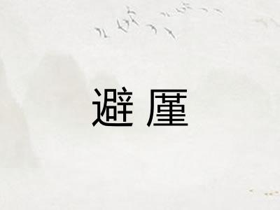 避厪
