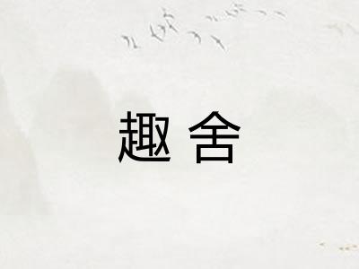 趣舍