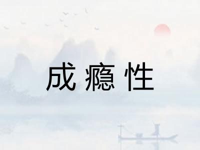 成瘾性 成瘾性
