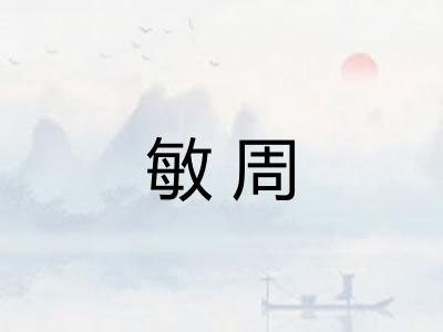 敏周 敏周