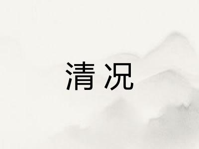 清况