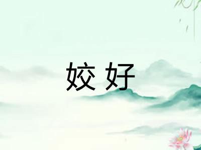 姣好