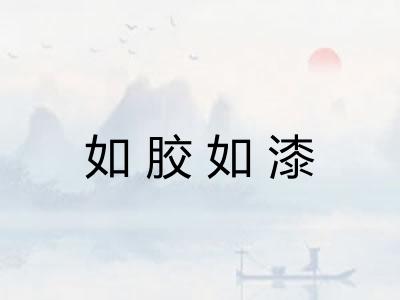 如胶如漆 如胶如漆