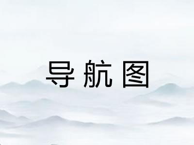 导航图