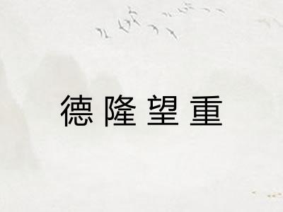 德隆望重