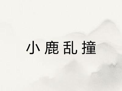 小鹿乱撞