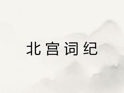 北宫词纪 北宫词纪