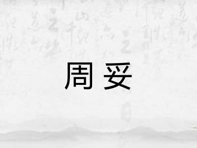 周妥