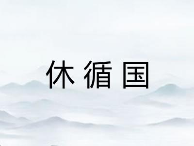 休循国