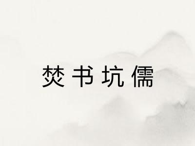 焚书坑儒