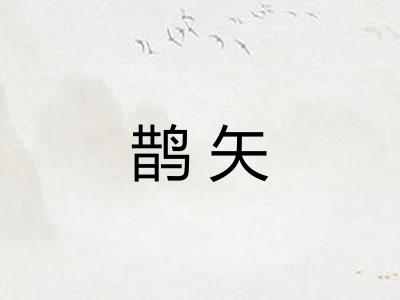 鹊矢