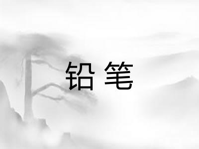铅笔 铅笔