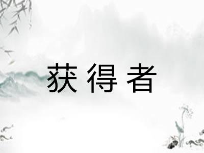 获得者