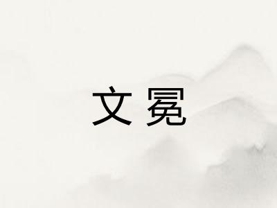 文冕