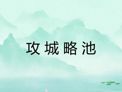 攻城略池