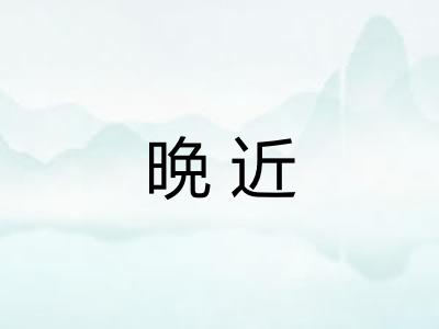 晩近