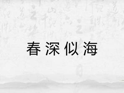 春深似海