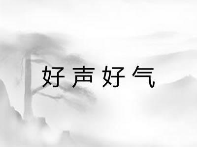 好声好气
