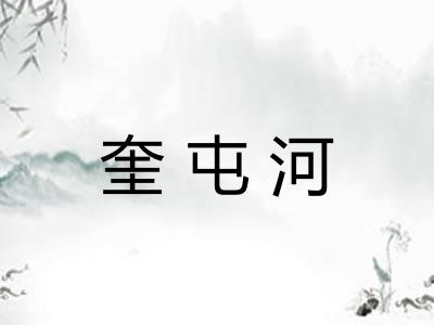 奎屯河