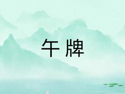 午牌