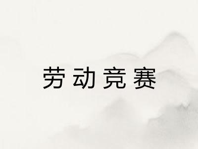 劳动竞赛 劳动竞赛