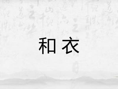 和衣 和衣