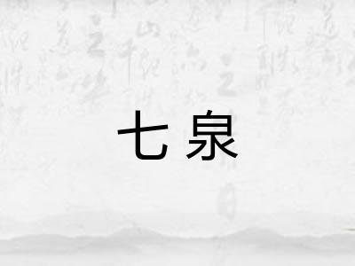 七泉