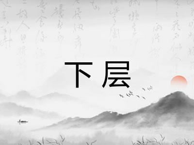 下层