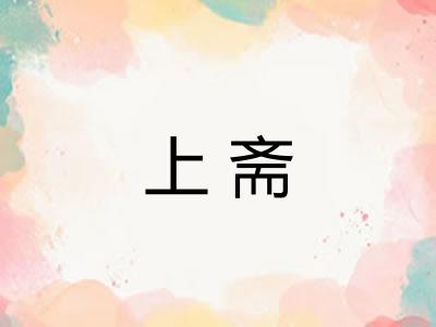 上斋 上斋