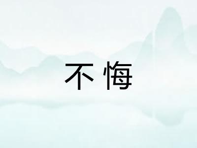 不悔