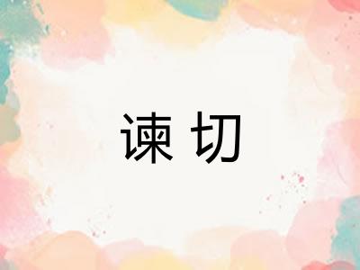 谏切