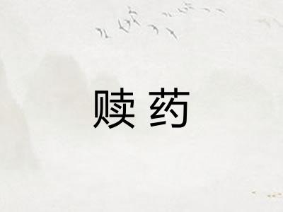 赎药