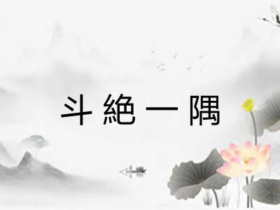 斗絶一隅