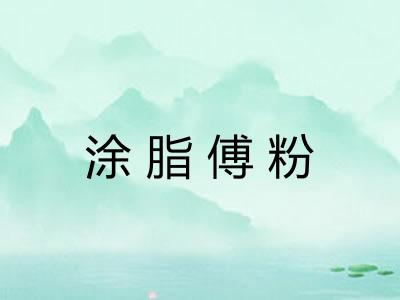 涂脂傅粉