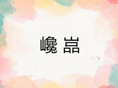 巉嵓