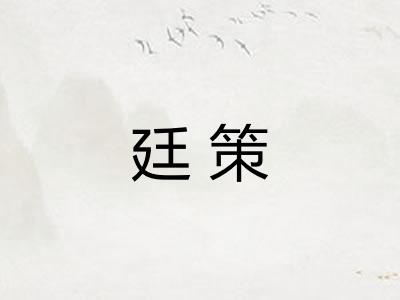 廷策