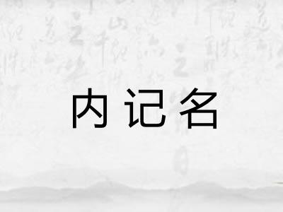 内记名