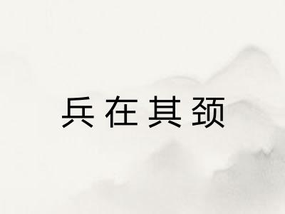 兵在其颈
